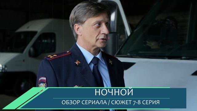 Ночной 7, 8 серия: биллинги, ДНК-тест и исповедь в гараже - разбор серий