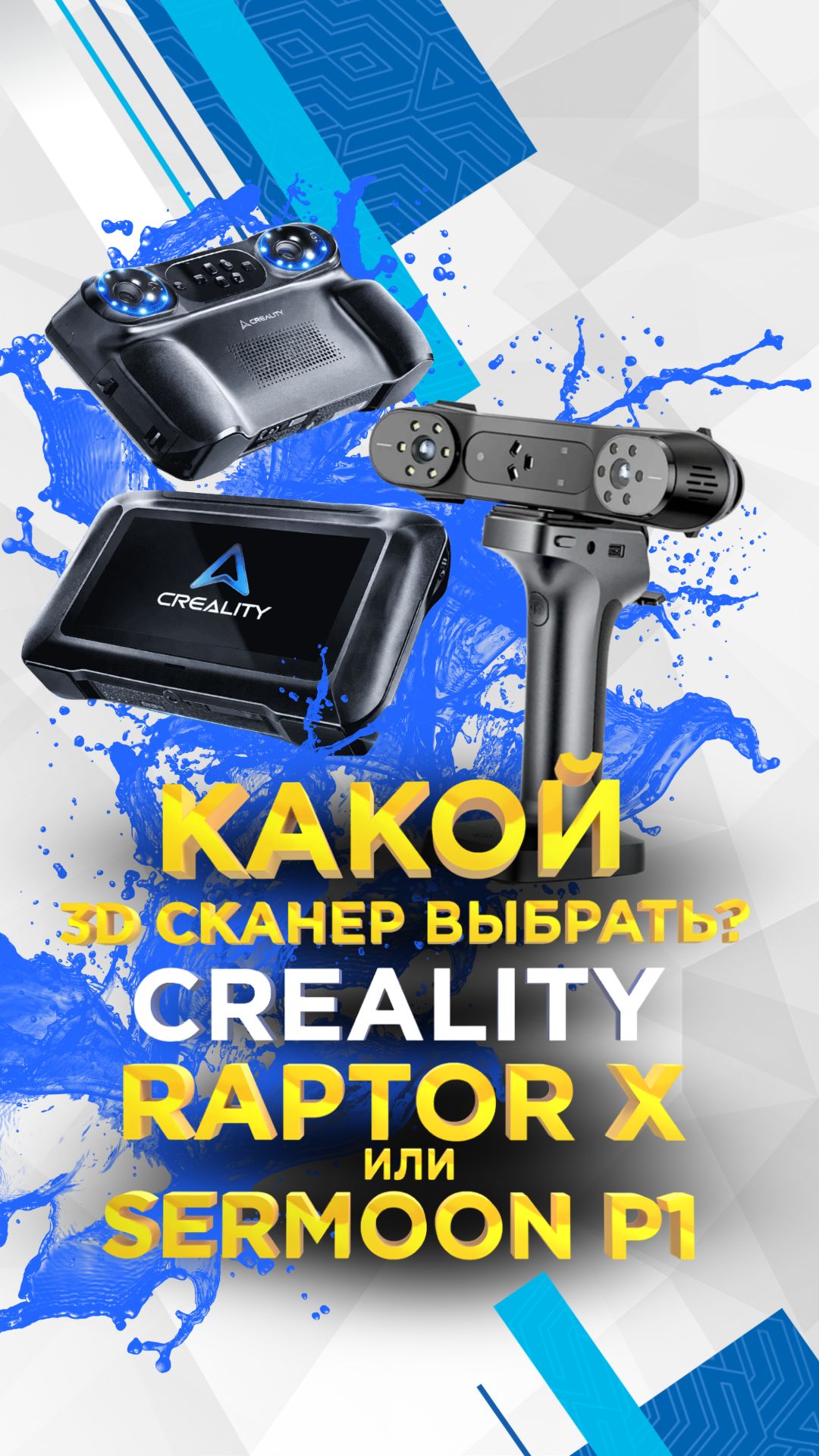 Sermoon P1 или Raptor Х ? Какой беспроводной 3D сканер выбрать ?