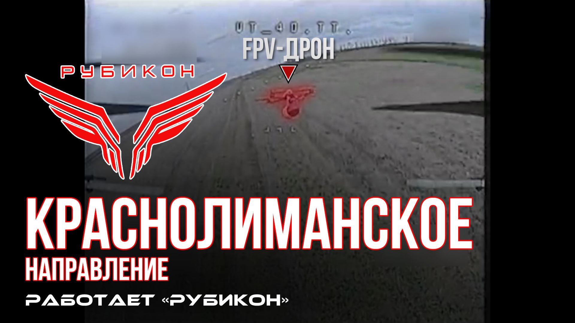 Краснолиманское направление. «Рубикон» FPV-дронами поражает транспорт, систему связи и БпЛА ВСУ