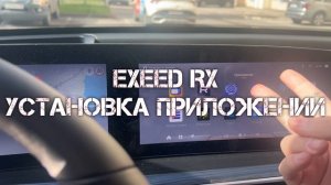 Exeed RX установка приложений