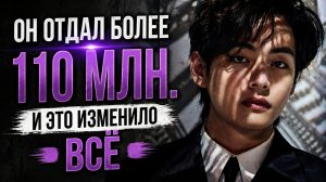 ✨💵 Тэхён пожертвовал 1млн.200.000 долларов… и это заметили все