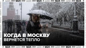 Снег в конце апреля: когда в Москву вернется тепло — Москва 24