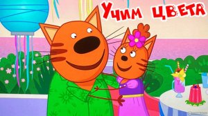 Три кота - мультфильм | Мультики три кота смотреть | Сборник серий мультиков три кота