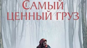 Самый ценный груз