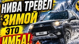 Нива Тревел зимой, это имба.