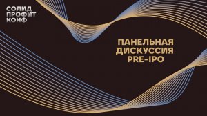PRE–IPO ПАНЕЛЬ