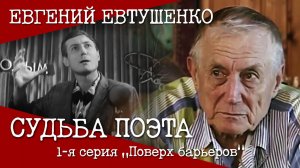 «Судьба Поэта», 1-я серия «Поверх барьеров», 2010