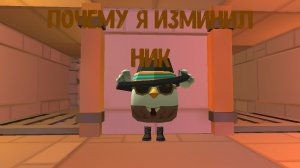 ПОЧЕМУ Я ИЗМЕНИЛ НИК?!