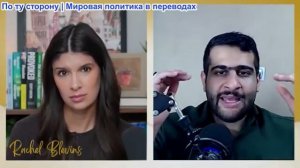 Рэйчел Блевинс - Эхсан Сафарнеджад: У Ирана все козыри в руках: следующая атака США провалится