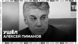В Москве простились с Алексеем Пимановым — Москва 24