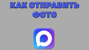 Как отправить фото в Максе