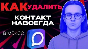 Как удалить контакт в максе навсегда?