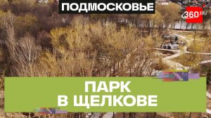 Благоустройство центрального парка в Щелкове завершат осенью