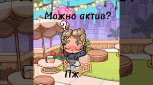 Можно актив? В опис