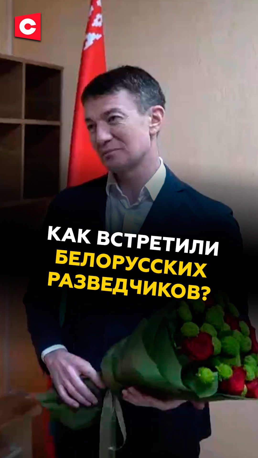 Как встретили белорусских разведчиков? беларусь польша лукашенко кгб новости
