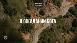 В ОЖИДАНИИ БОГА  | АУДИО |	29	  мая 2026