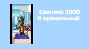 Свиняха 3000 - 1 сезон 3 серия - Я прикольный