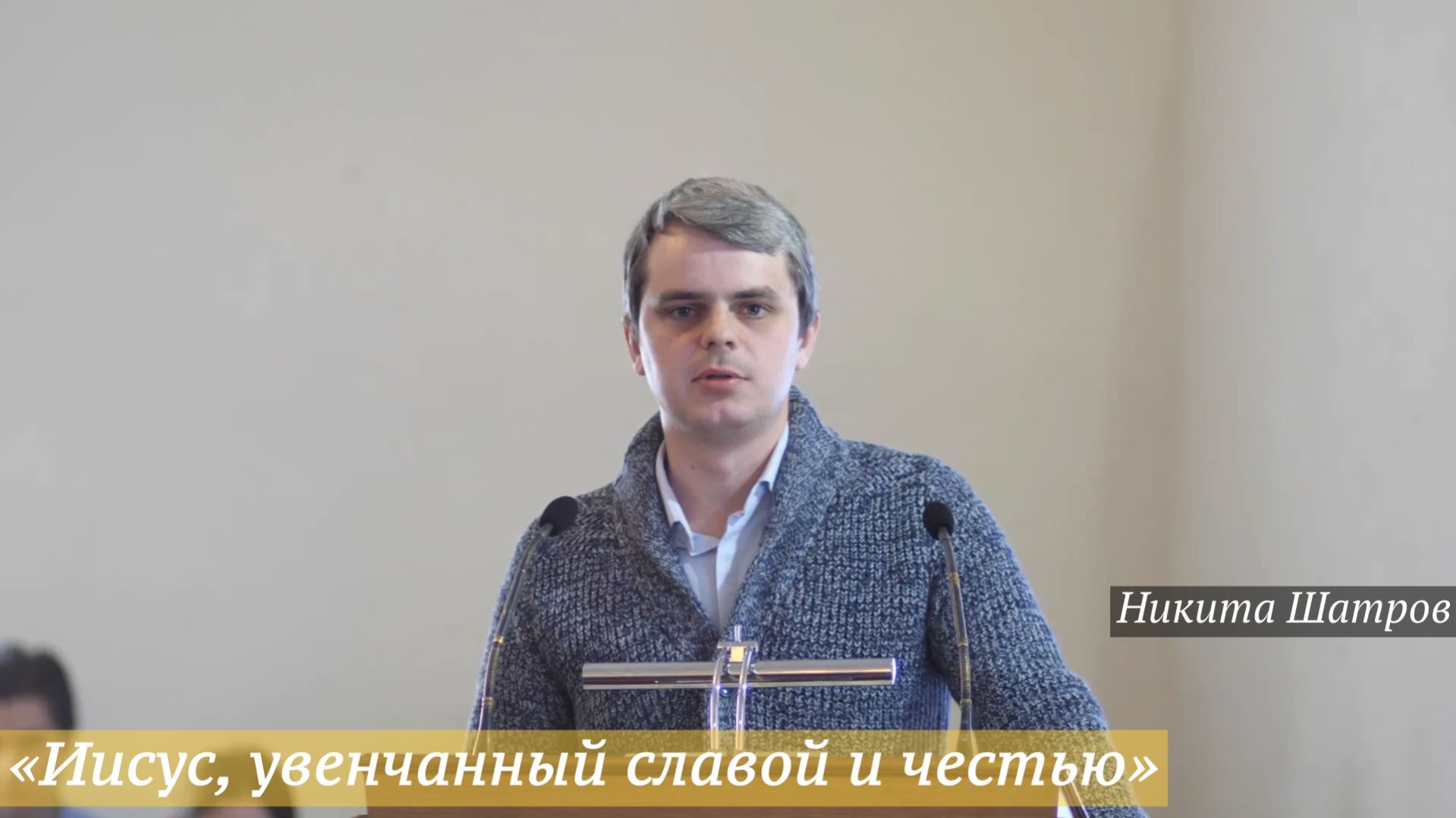 Иисус увенчанный славой и честью 19.04.2026  Никита Шатров