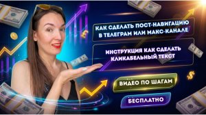 Как сделать пост-навигацию в ТГ или Макс-канале. Кликабельный текст в Макс-канале