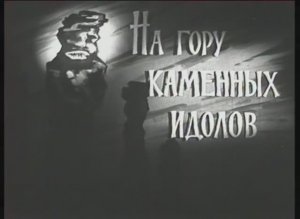 На гору каменных идолов. 1964 г.