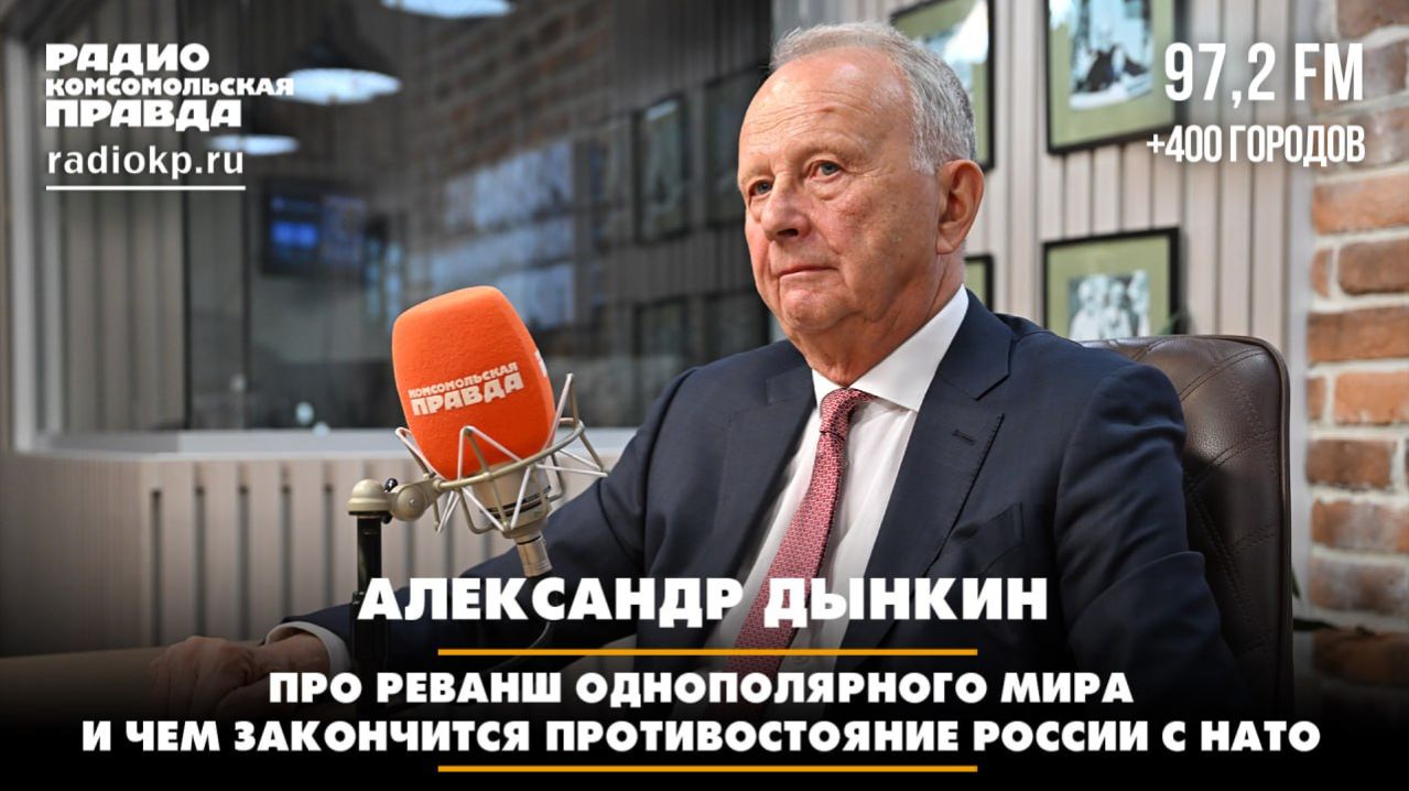 Александр Дынкин — про реванш однополярного мира и чем закончится противостояние России с НАТО