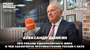 Александр Дынкин — про реванш однополярного мира и чем закончится противостояние России с НАТО