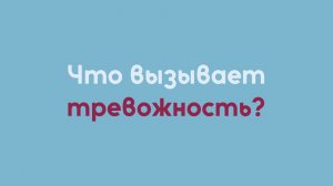 Что вызывает тревожность? | Исцеление