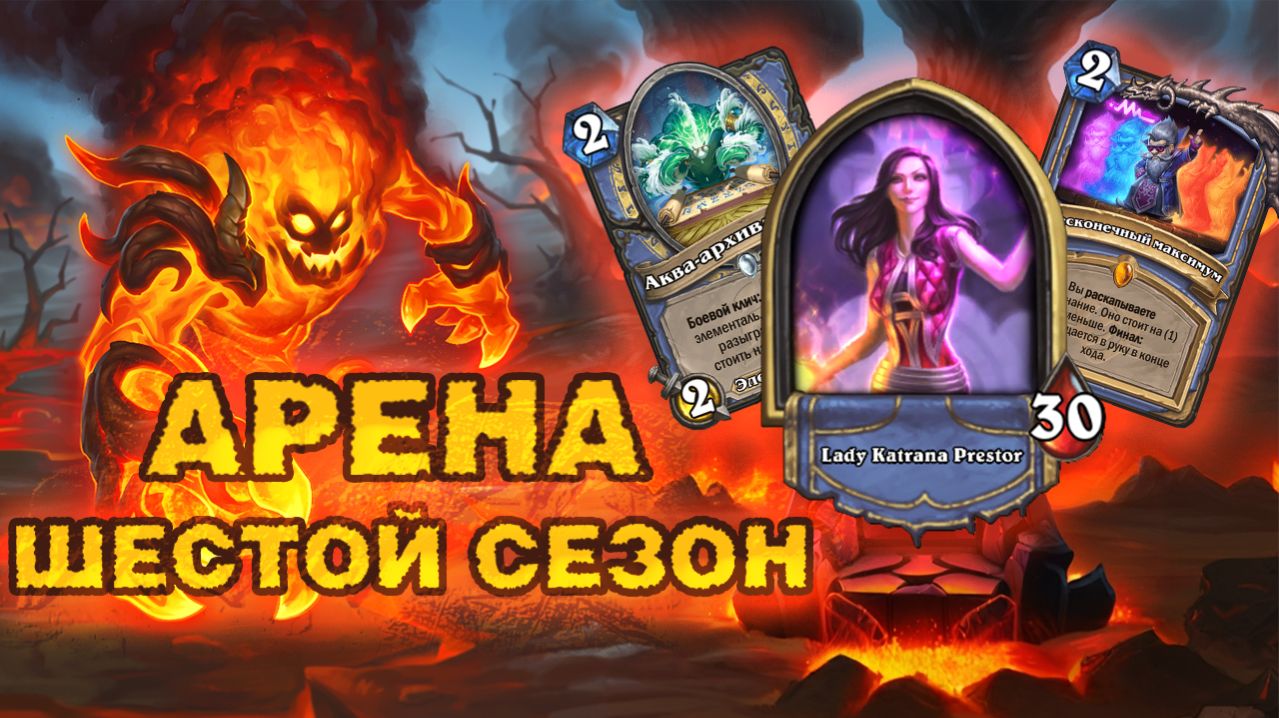 БЕСКОНЕЧНЫЙ МАКСИМУМ + ЭЛЕМЕНТАЛИ — ЭТО РАБОТАЕТ? | Арена Hearthstone