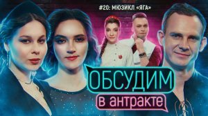 Яга | ОБСУДИМ В АНТРАКТЕ #20