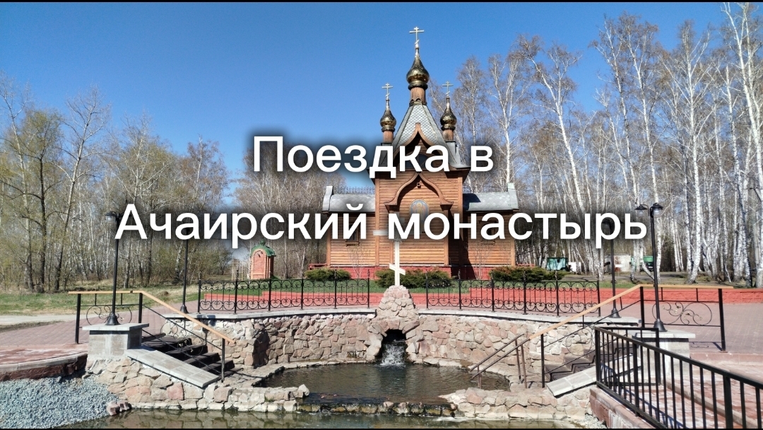 Ачаирский монастырь