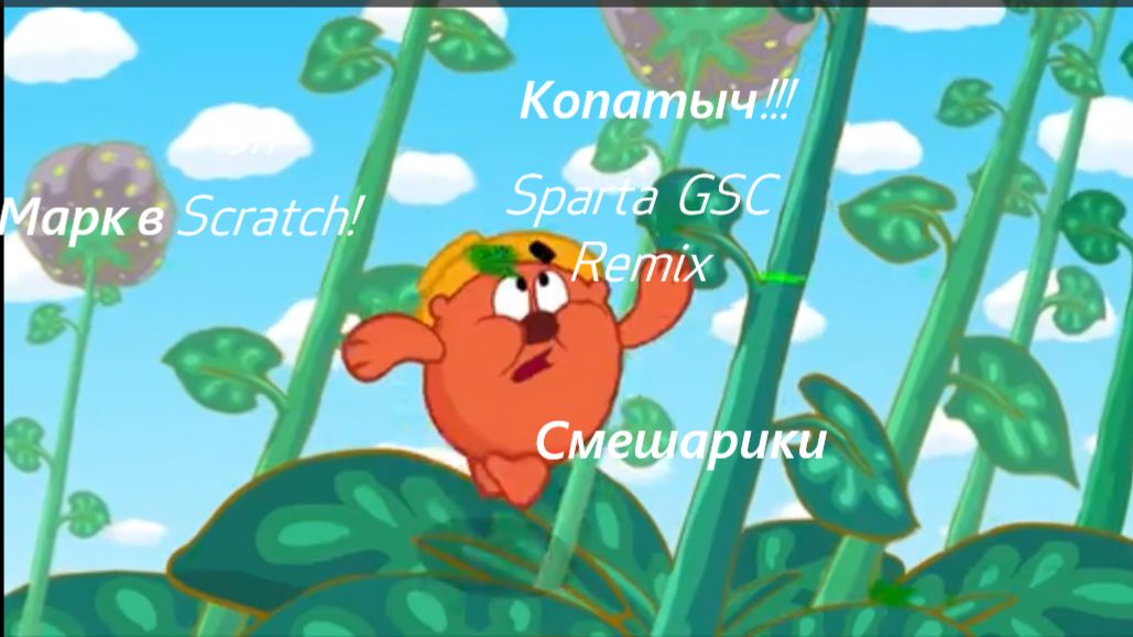Sparta GSC Remix  - Копатыч!! - Смешарики