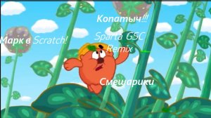 Sparta GSC Remix  - Копатыч!! - Смешарики