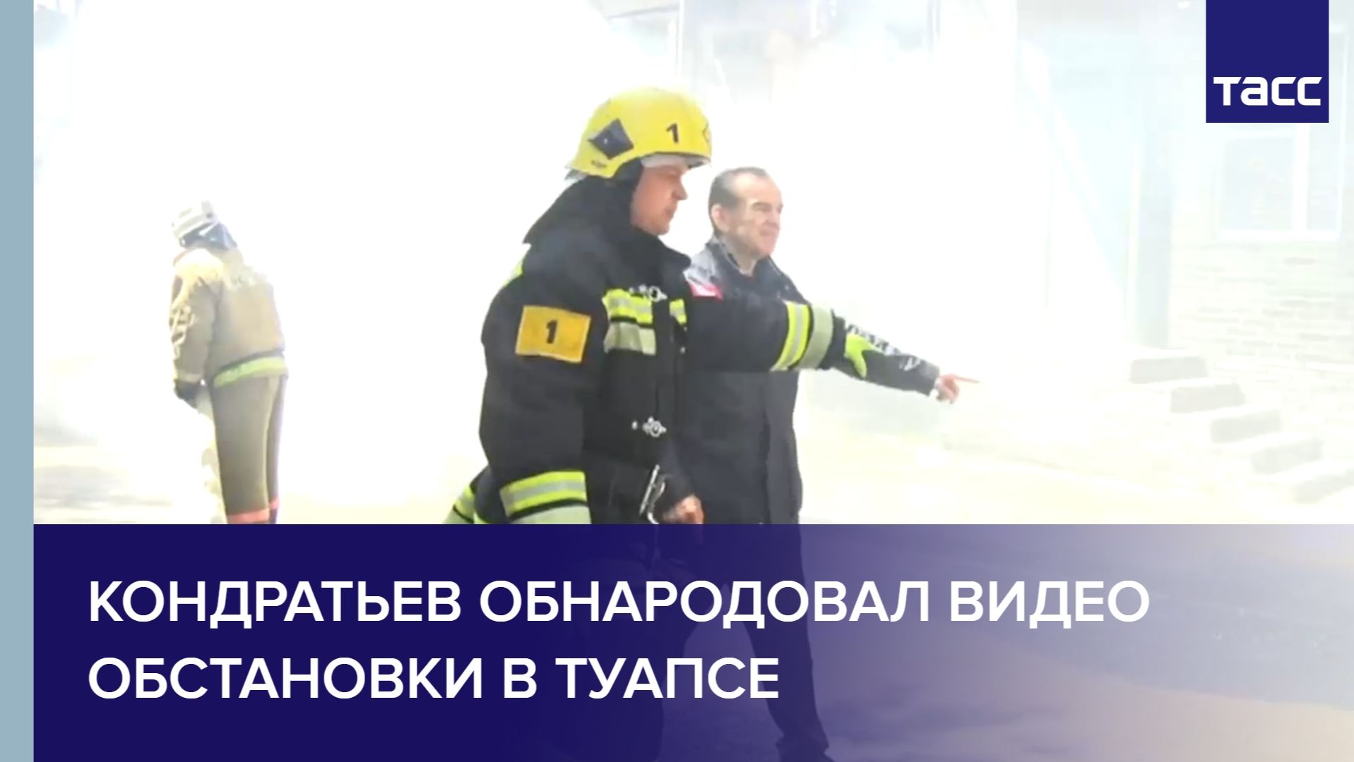 Кондратьев обнародовал видео обстановки в Туапсе
