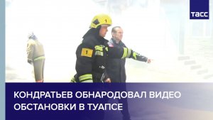 Кондратьев обнародовал видео обстановки в Туапсе