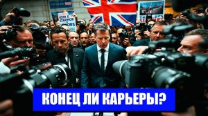 КИР СТАРМЕР ПОЛИТИЧЕСКИЙ КРИЗИС В ВЕЛИКОБРИТАНИИ