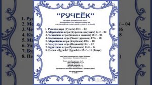 Арина Чугайкина Ручеёк - сценарий досуга к Году народного единства