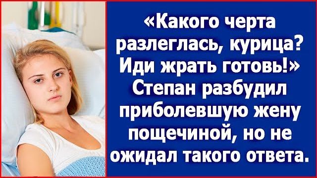 Какого черта разлеглась Иди к плите готовить. Степан разбудил приболевшую жену
