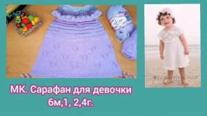 Платье сарафан для малышки. Видеописание. Легко. Пряжа Ализе коттон голд полухлопок. В 100г-330м.