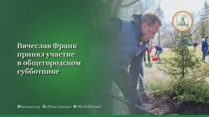 Глава Барнаула Вячеслав Франк принял участие в общегородском субботнике
