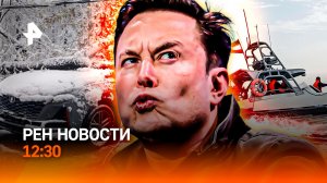 Рекорды снегопада в Москве / Опасность Ормузского пролива / Маск vs GPT/ РЕН Новости 12:30, 28.04.26