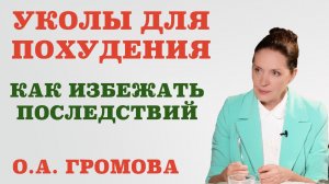 Уколы для похудения. Как избежать последствий.В чём опасность препаратов для снижения веса.