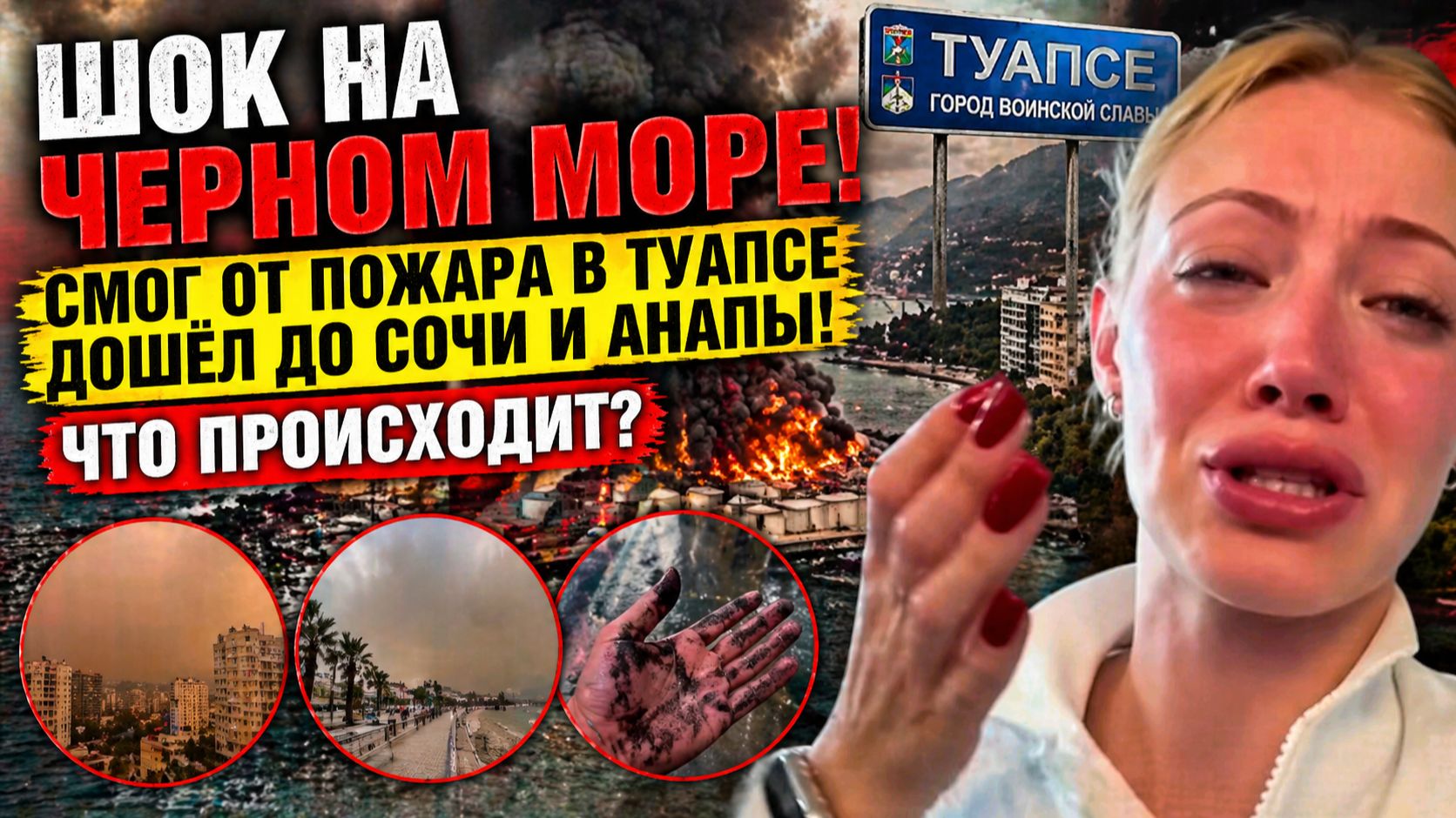 СРОЧНО!! КАТАСТРОФА В ТУАПСЕ – НАЧАЛАСЬ СРОЧНАЯ ЭВАКУАЦИЯ.АНАПА СОЧИ..!