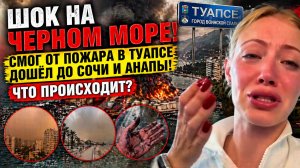 СРОЧНО!! КАТАСТРОФА В ТУАПСЕ – НАЧАЛАСЬ  СРОЧНАЯ ЭВАКУАЦИЯ.АНАПА СОЧИ..!
