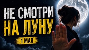 90% людей испортят это Полнолуние — не повторяй их ошибку! СРОЧНО смотри и сделай это 1 мая!