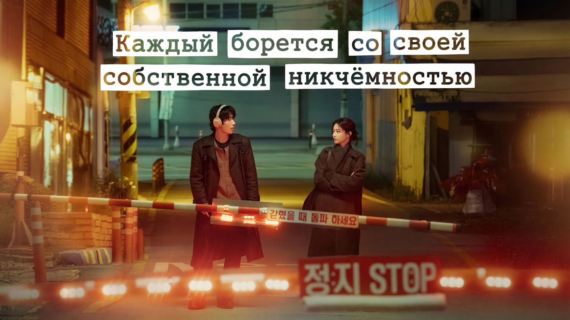 Каждый борется со своей собственной никчёмностью - 3 серия  / Moduga Jasinui Mugachihamgwa Ssaugo