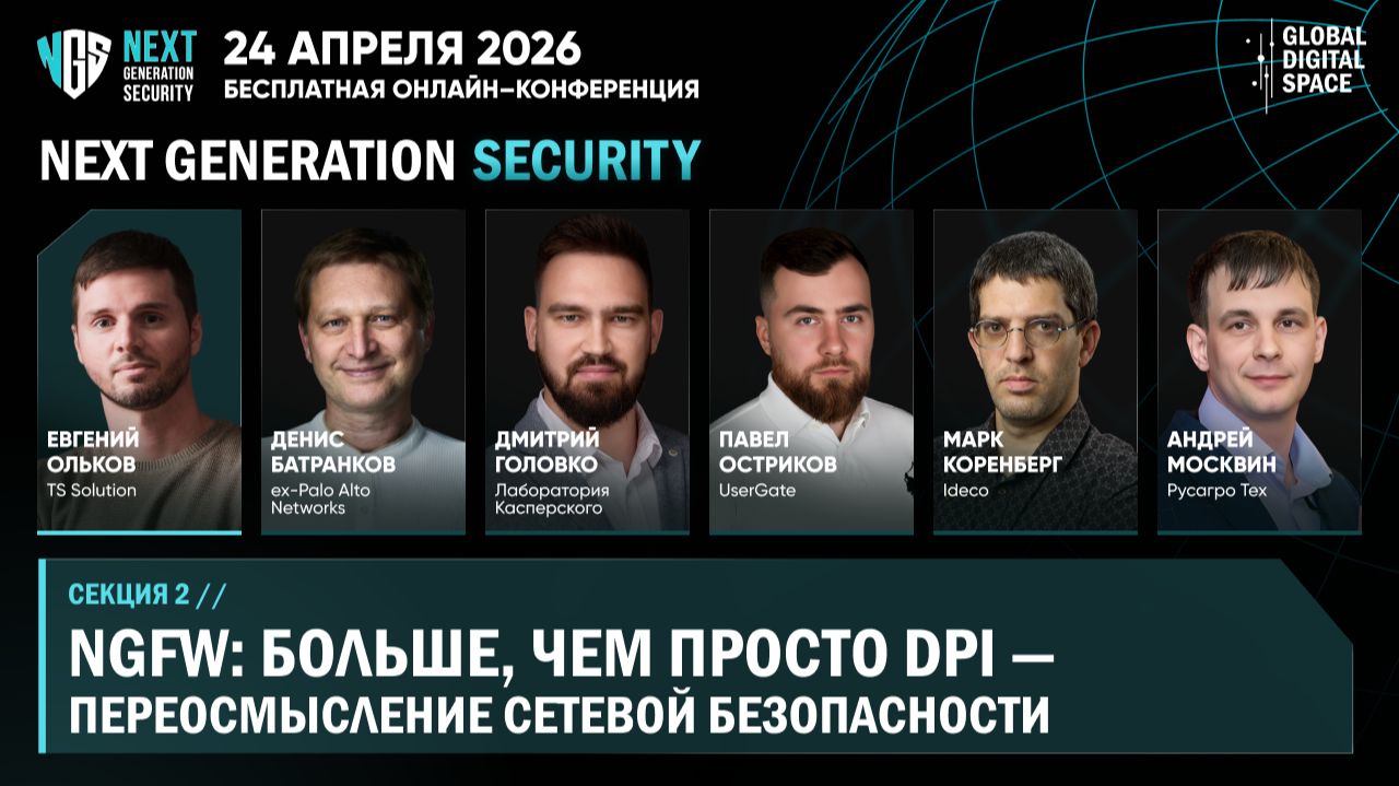 NGFW: больше чем просто DPI  переосмысление сетевой безопасности  NEXT GENERATION SECURITY 2026