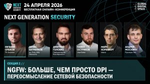 NGFW: больше, чем просто DPI — переосмысление сетевой безопасности | NEXT GENERATION SECURITY 2026