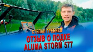 Протестировав катер ALUMA Storm  у вас не останется шанса не влюбиться в него (aluma-boats.ru)
