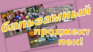 БАЛЬЗАМНЫЙ ПРОДЖЕКТ ПЕН (2 ОТЧЕТ)