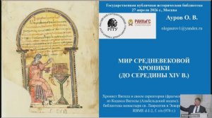 Лекция О.В. Аурова «Мир средневековой хроники»